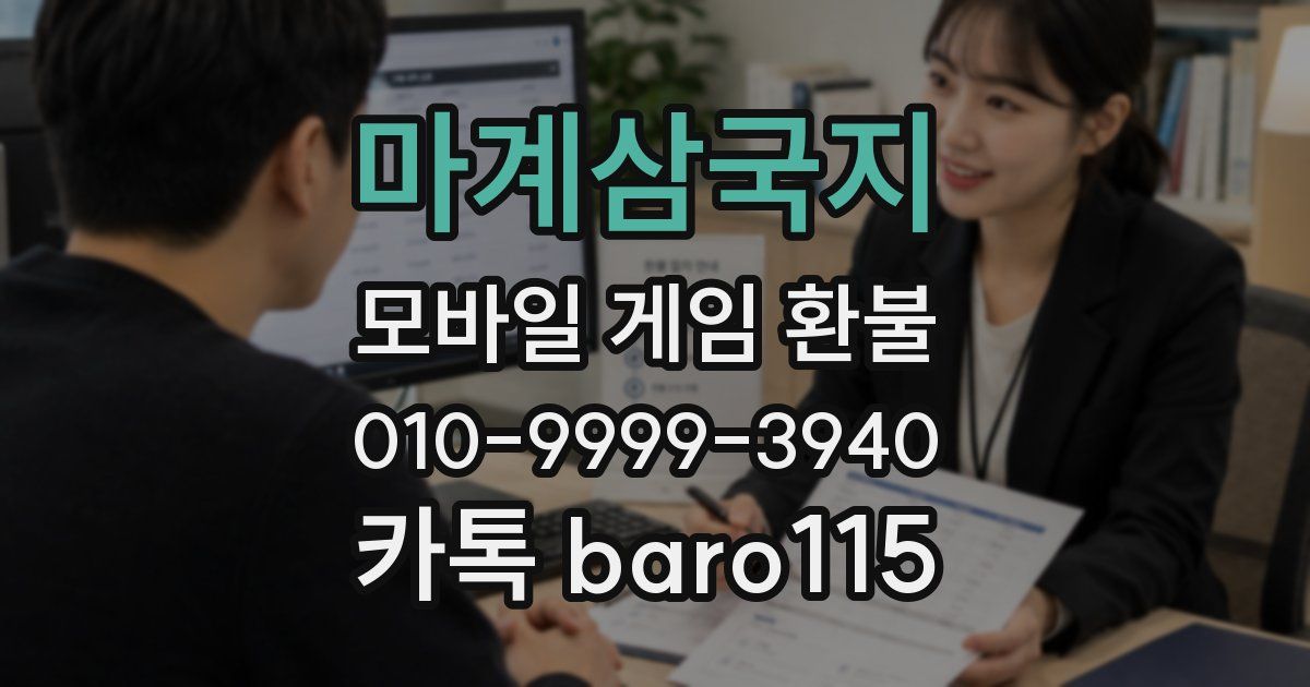 마계삼국지 환불