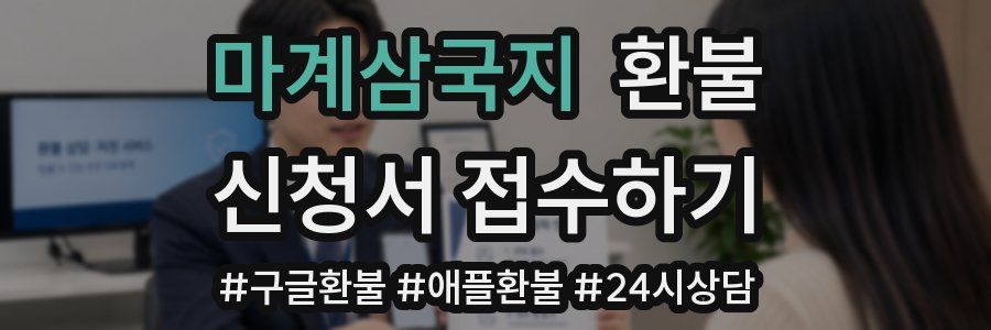 마계삼국지 환불