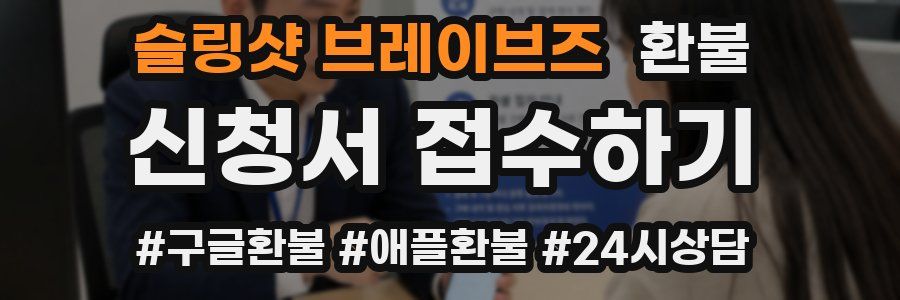 슬링샷 브레이브즈 환불