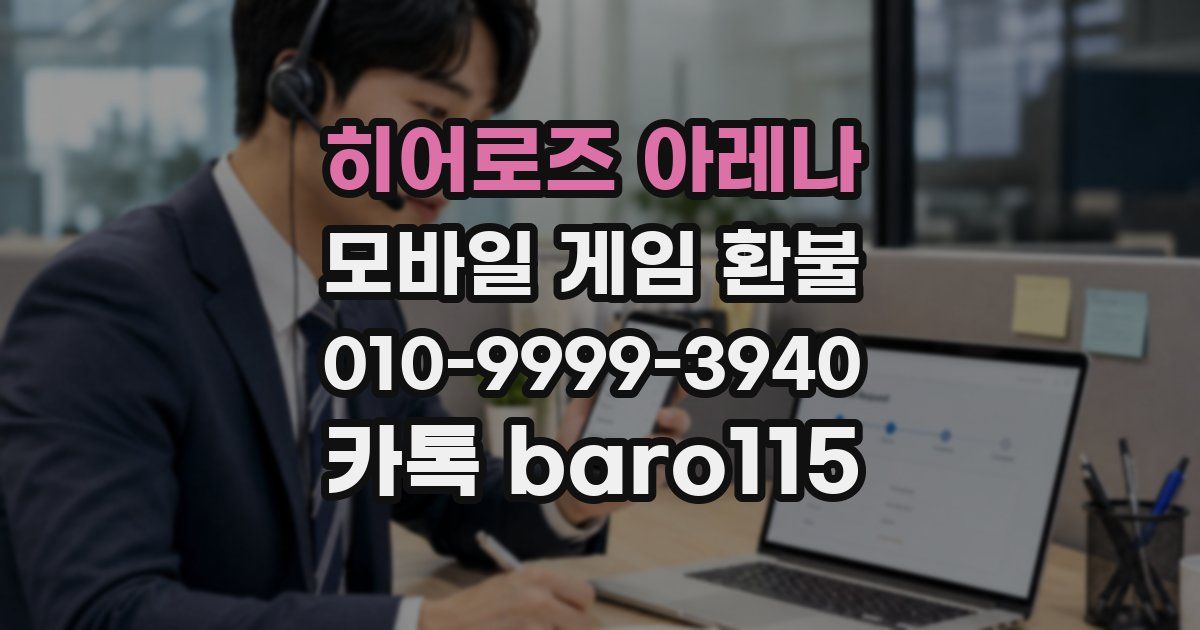 히어로즈 아레나 환불