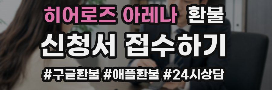 히어로즈 아레나 환불