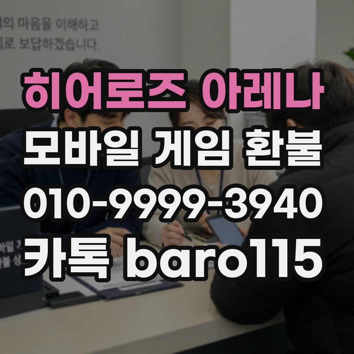 히어로즈 아레나 환불