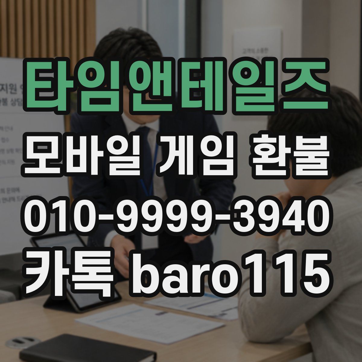 타임앤테일즈 환불