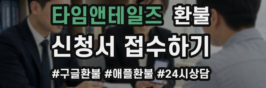 타임앤테일즈 환불
