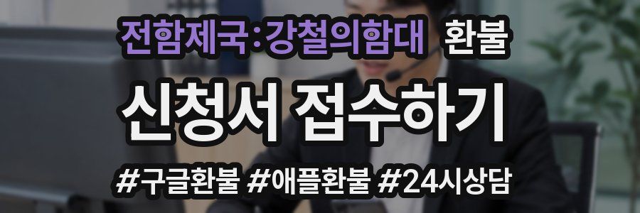 전함제국:강철의함대 환불
