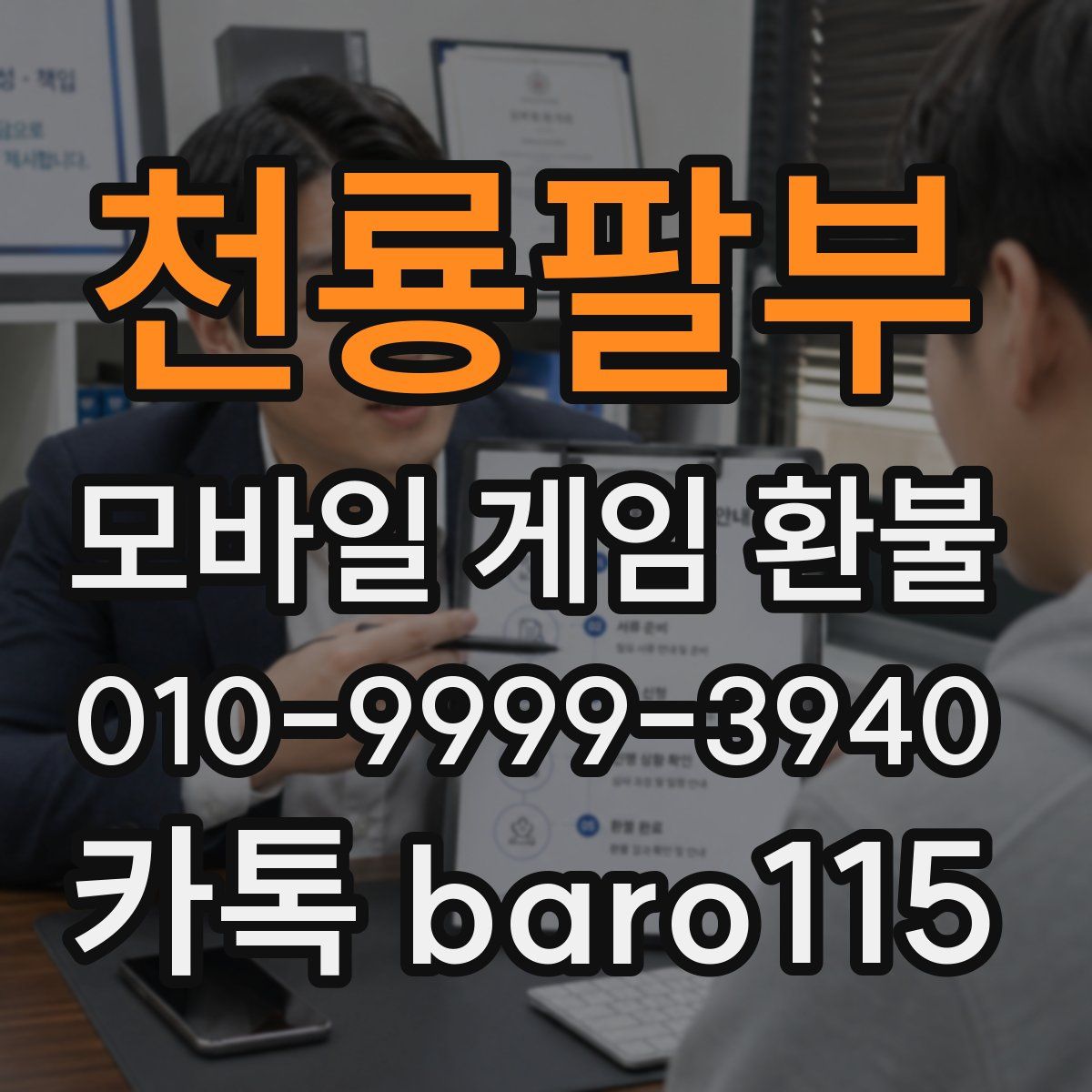 천룡팔부 환불
