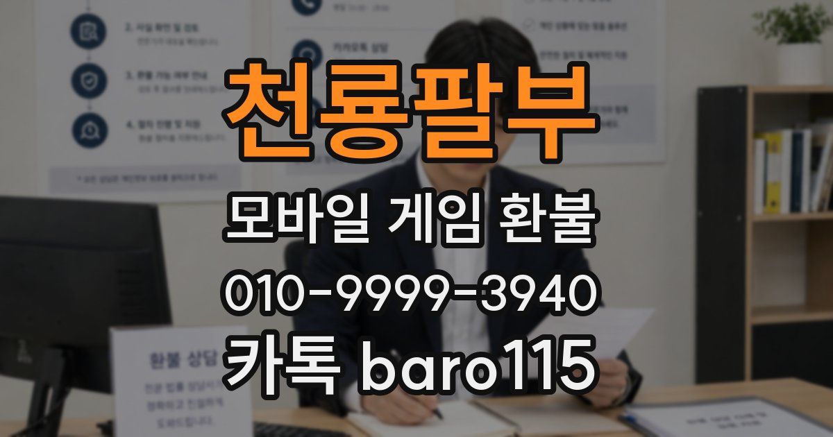 천룡팔부 환불