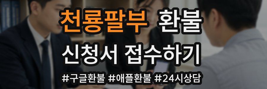 천룡팔부 환불