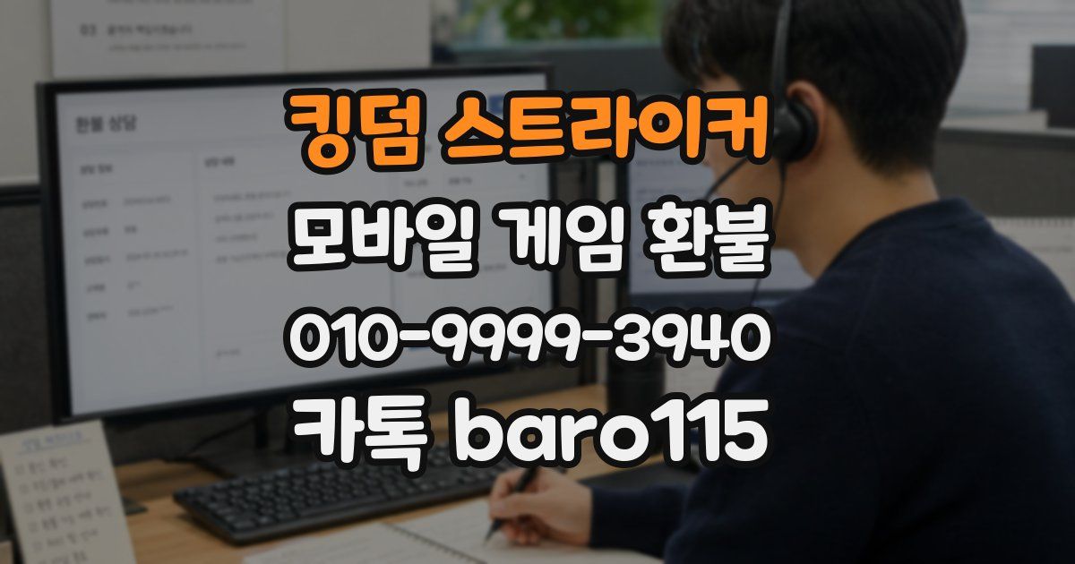 킹덤 스트라이커 환불