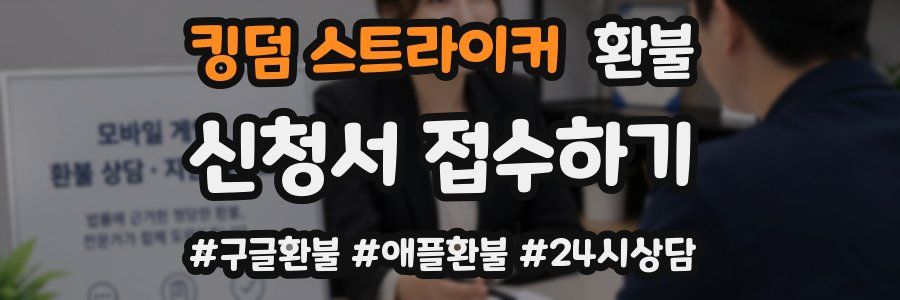 킹덤 스트라이커 환불