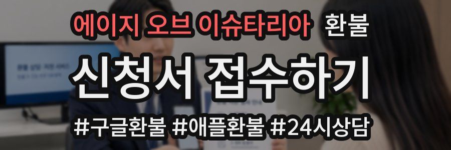 에이지 오브 이슈타리아 환불