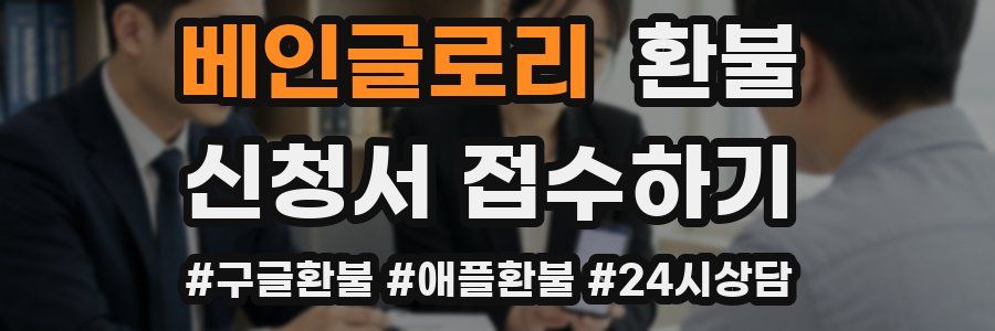 베인글로리 환불