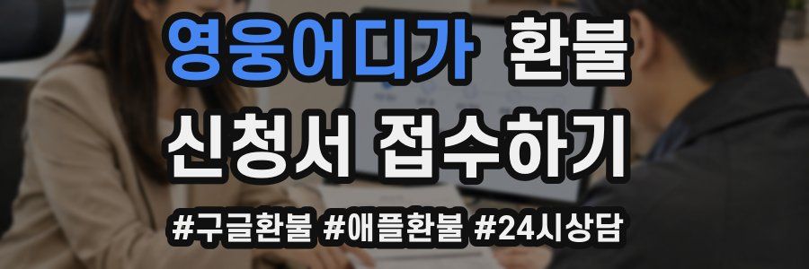 영웅어디가 환불