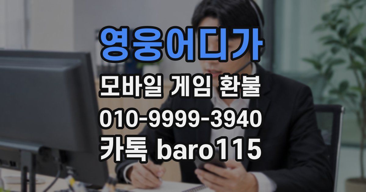 영웅어디가 환불