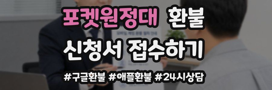 포켓원정대 환불