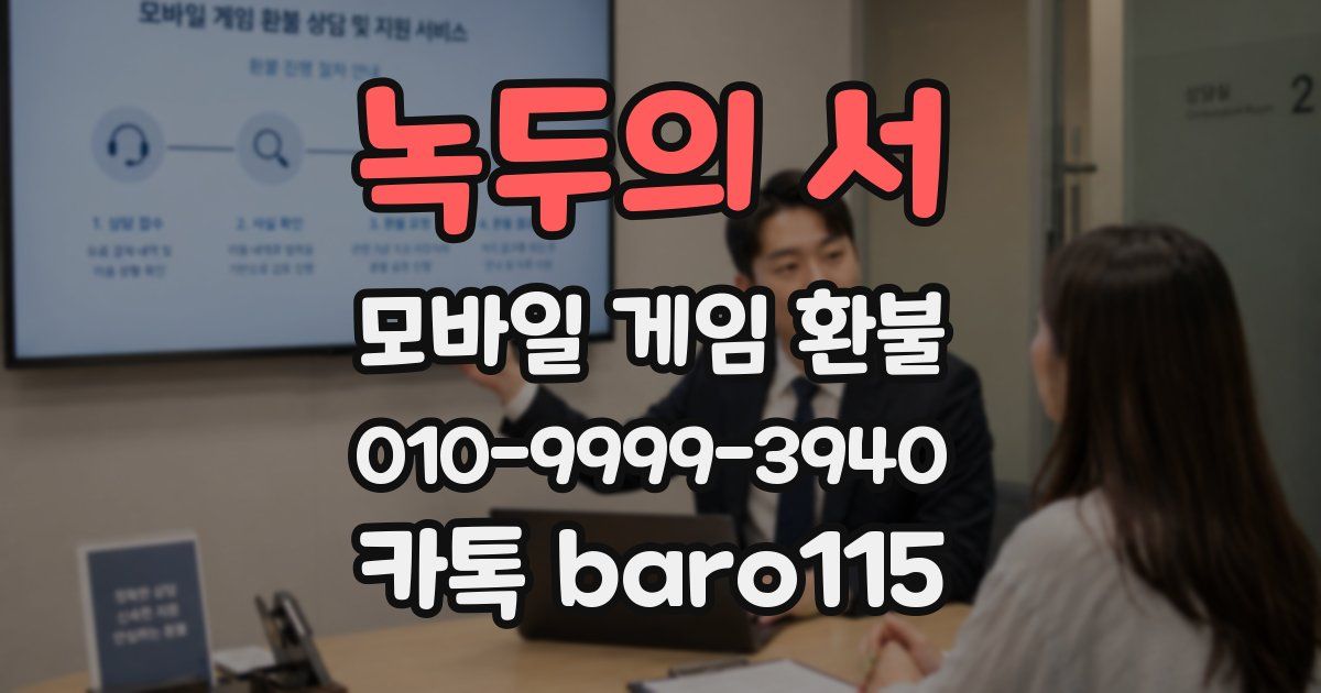 녹두의 서 환불