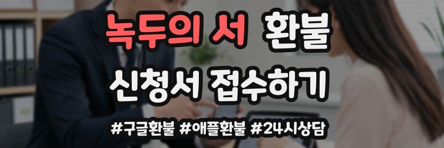 녹두의 서 환불