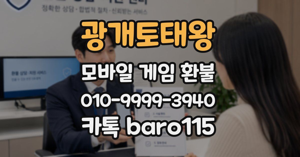 광개토태왕 환불