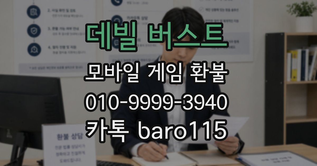 데빌 버스트 환불
