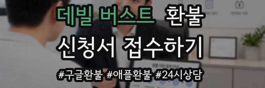 데빌 버스트 환불