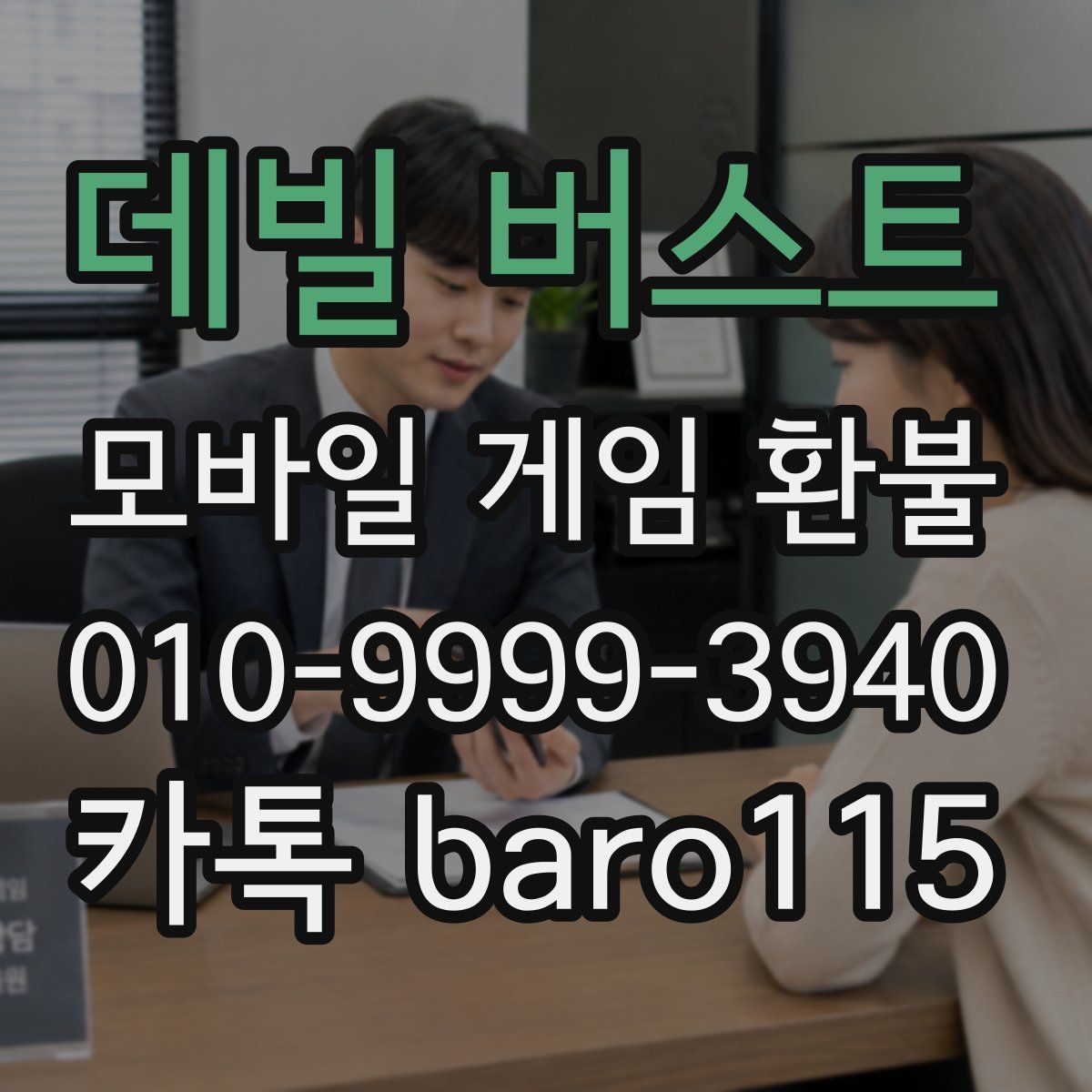 데빌 버스트 환불