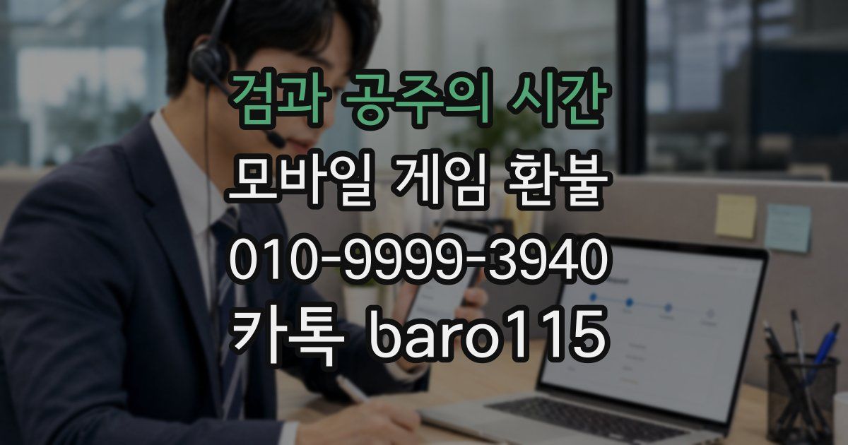 검과 공주의 시간 환불