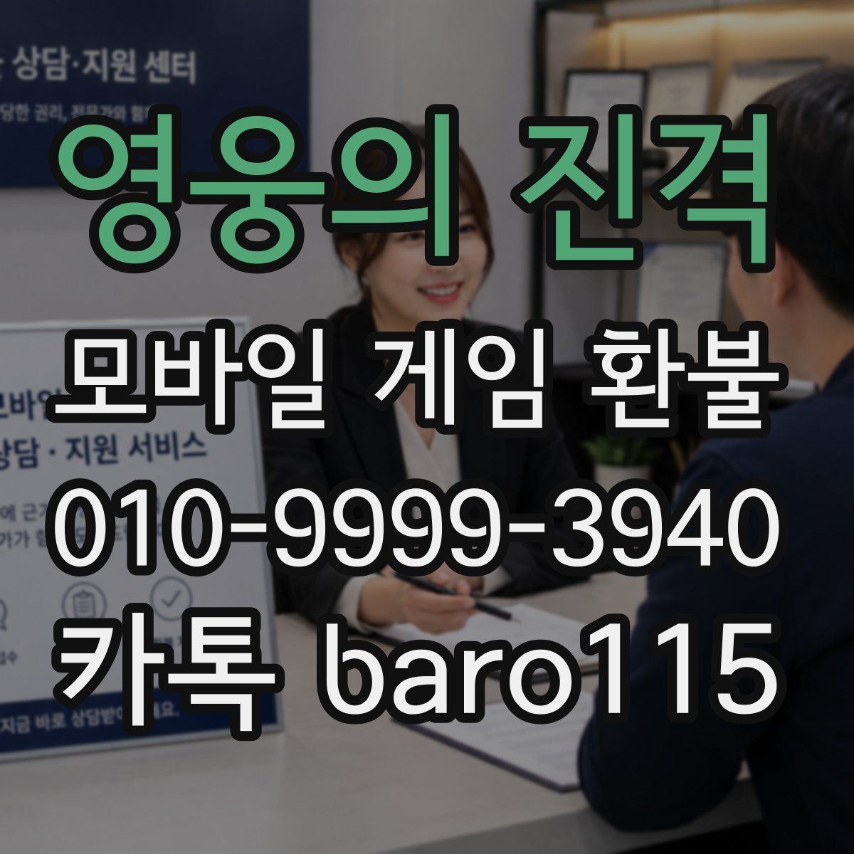 영웅의 진격 환불