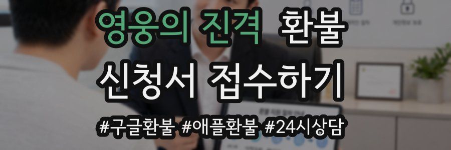 영웅의 진격 환불