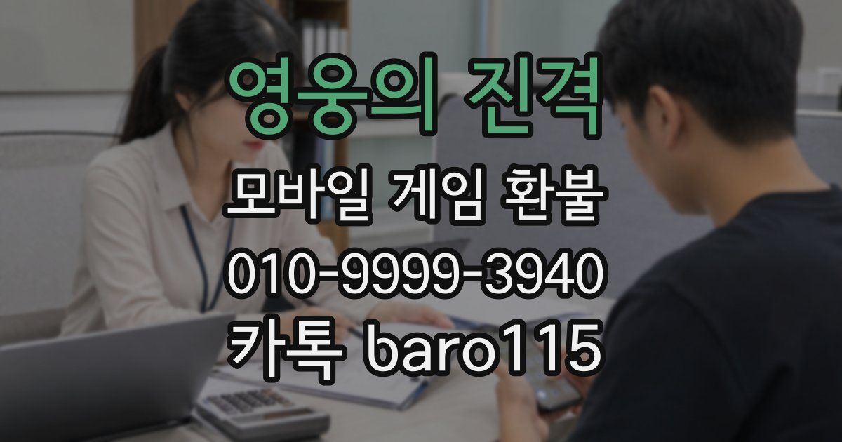 영웅의 진격 환불