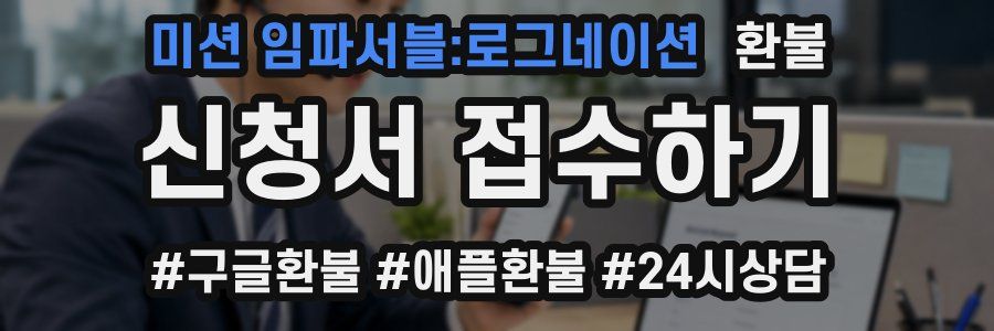 미션 임파서블:로그네이션 환불