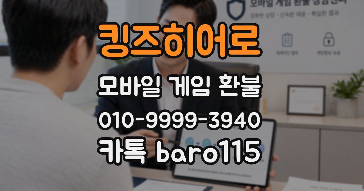 킹즈히어로 환불