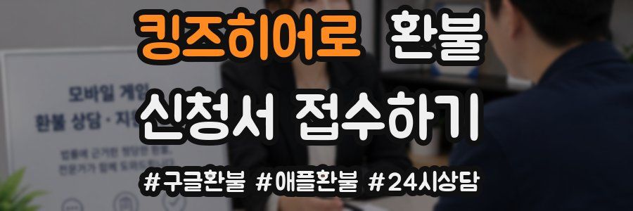 킹즈히어로 환불