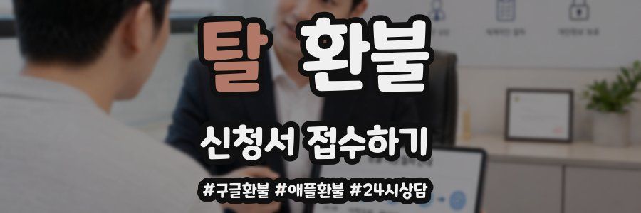 탈 환불