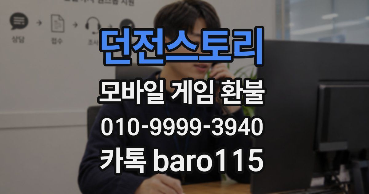 던전스토리 환불