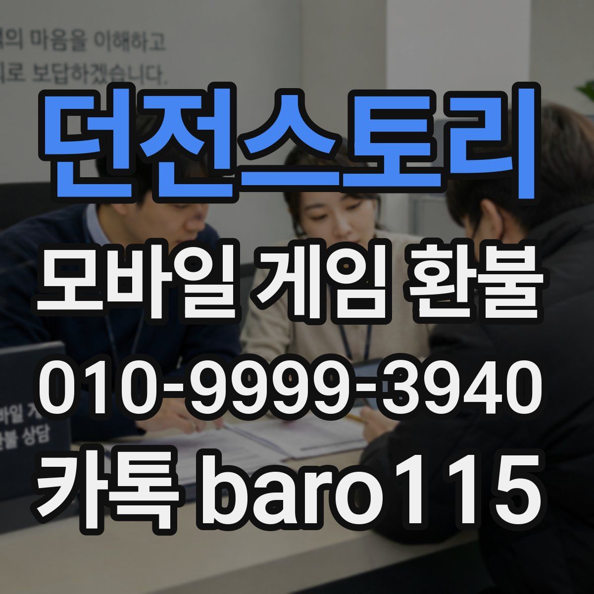 던전스토리 환불