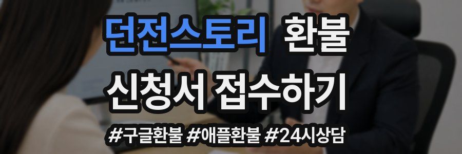 던전스토리 환불