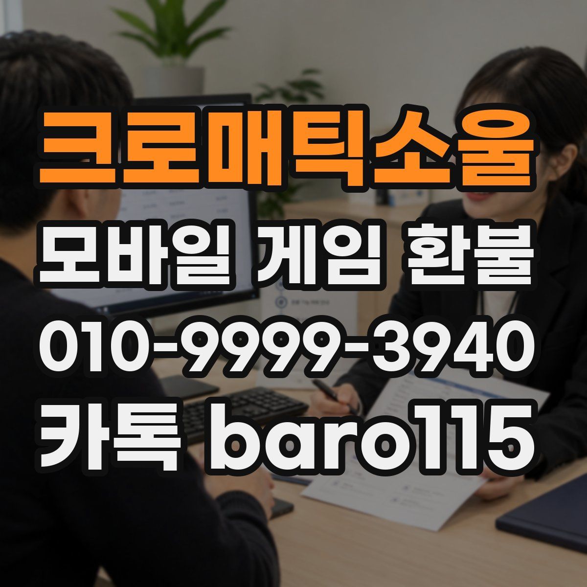 크로매틱소울 환불