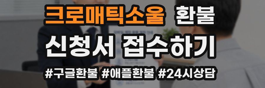 크로매틱소울 환불