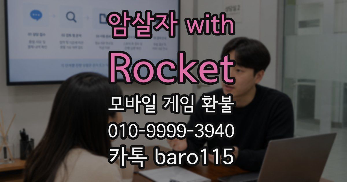 암살자 with Rocket 환불