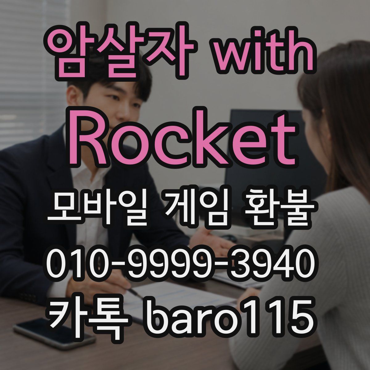 암살자 with Rocket 환불