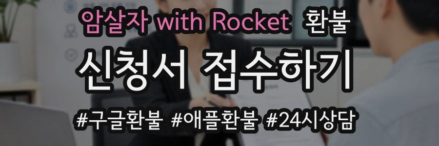 암살자 with Rocket 환불