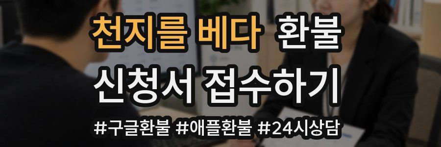천지를 베다 환불