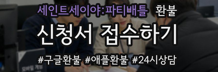세인트세이야:파티배틀 환불