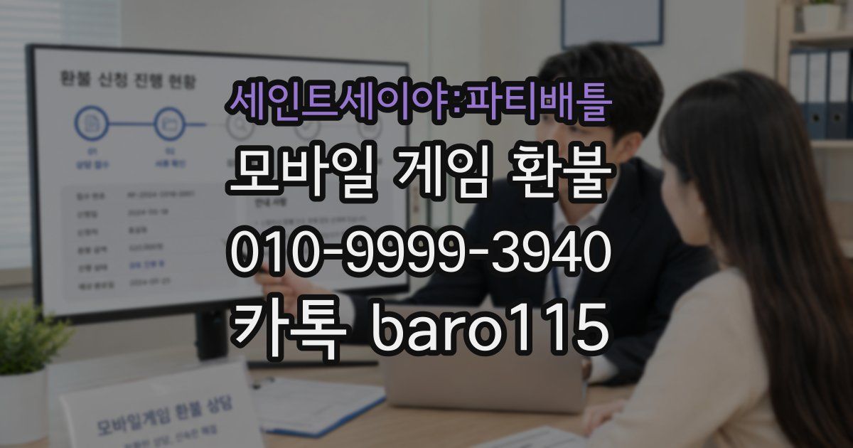 세인트세이야:파티배틀 환불