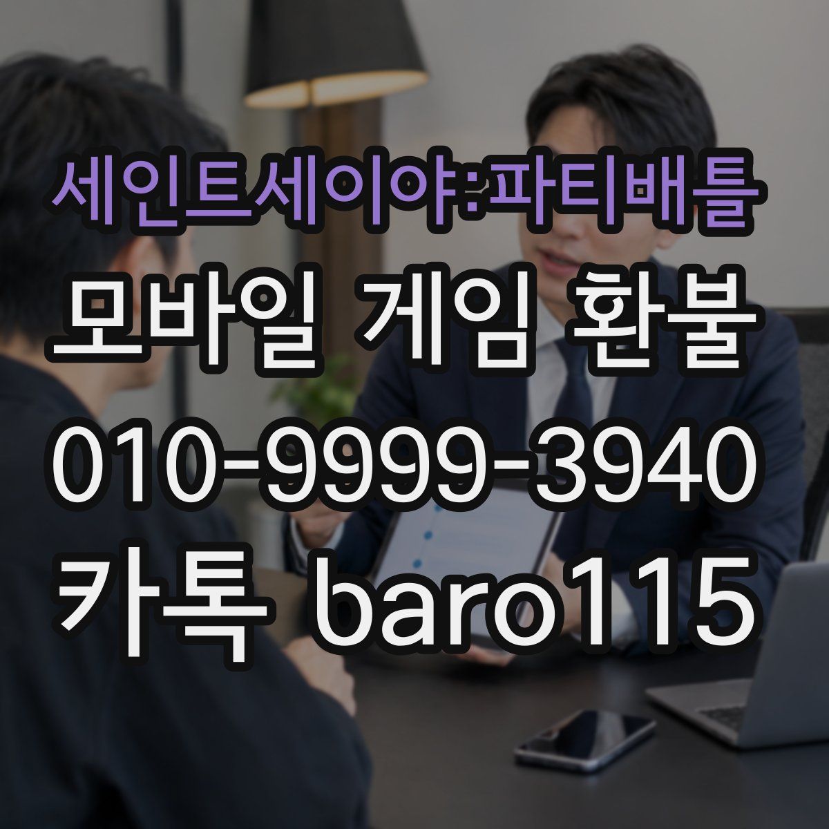 세인트세이야:파티배틀 환불