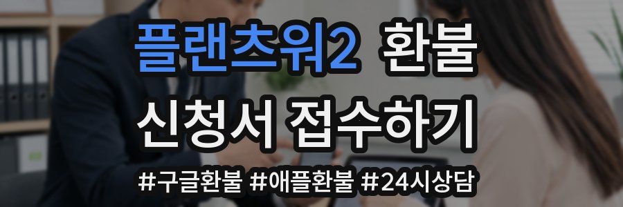 플랜츠워2 환불