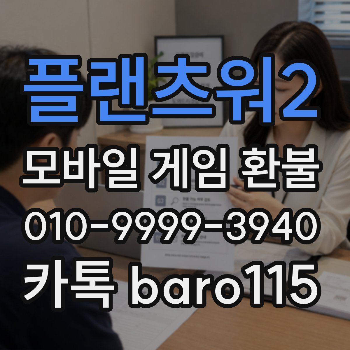 플랜츠워2 환불
