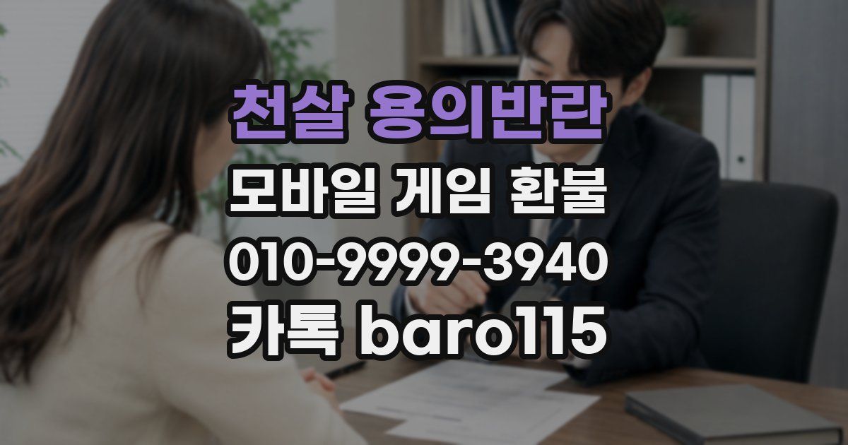 천살 용의반란 환불