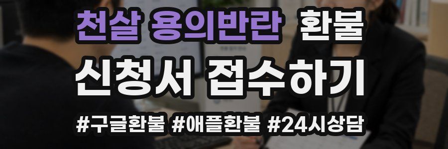 천살 용의반란 환불