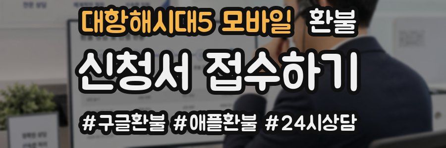 대항해시대5 모바일 환불